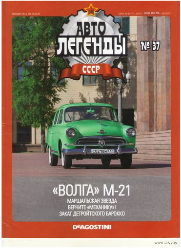 Автолегенды СССР #37 ("Волга" М-21). Журнал+ модель в блистере.