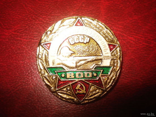 Значок Министерство обороны СССР (всесоюзное объединение охотников)