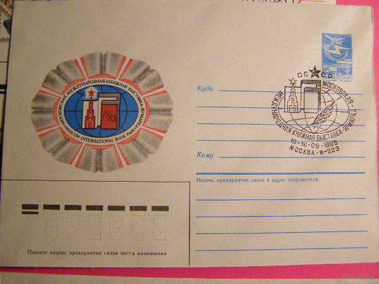 СССР ХМК СГ. Москва Книжная выставка  1985г
