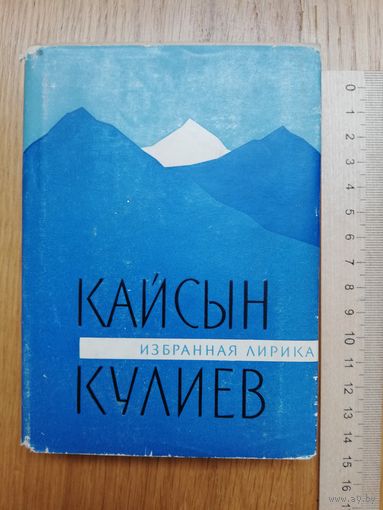 1967. Кайсын Кулиев - Избранная лирика.