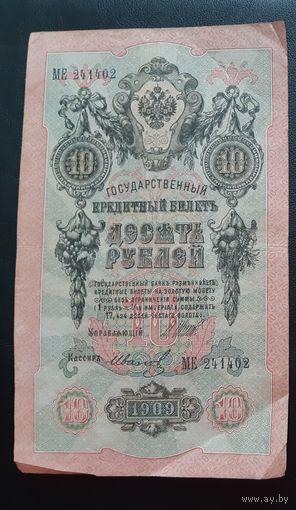 10 рублей 1909 г Шипов Иванов