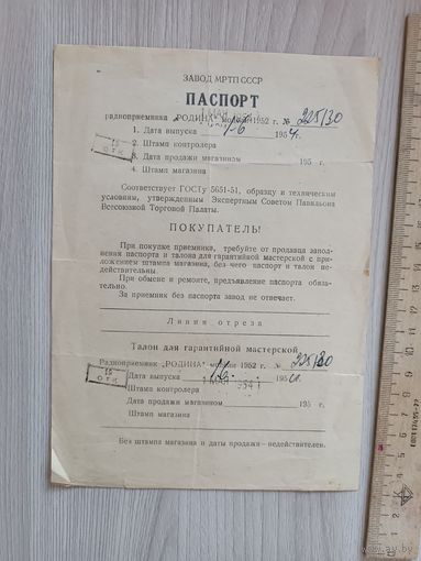Паспорт на радиоприемник"Родина" 1954 год