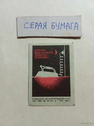 Спичечные этикетки ф.Барнаул. Соблюдайте правила пожарной безопасности. 1963 год