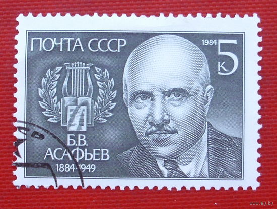 СССР. 100 лет со дня рождения Б. В. Асафьева (1884 - 1949). ( 1 марка ) 1984 года.