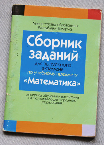 Сборник заданий для выпускного экзамена по учебному предмету Математика.