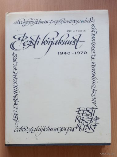 Villu Toots "Eesti kirjakunst - Искусство шрифта Эстонии 1940 - 1970