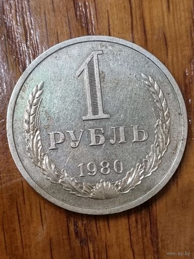 1 рубль 1980г. Малая звезда