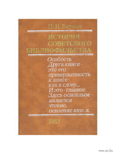 П. Н. Берков. История советского библиофильства. 1917-1967.