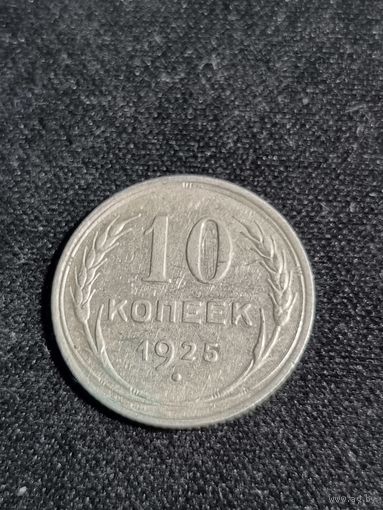 СССР 10 копеек 1925