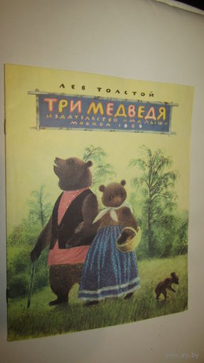 Три медведя. Лев Толстой\13