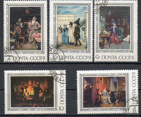 П. Федотов СССР 1976 год (4592-4596) серия из 5 марок