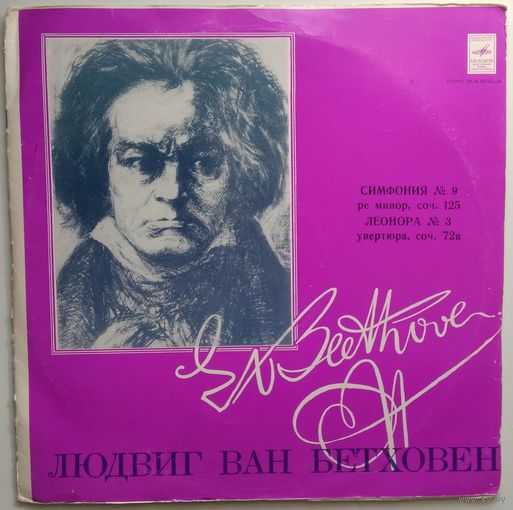2LP Л. Бетховен - Симфония # 9, Леонора # 3 (К. Иванов) (1978)