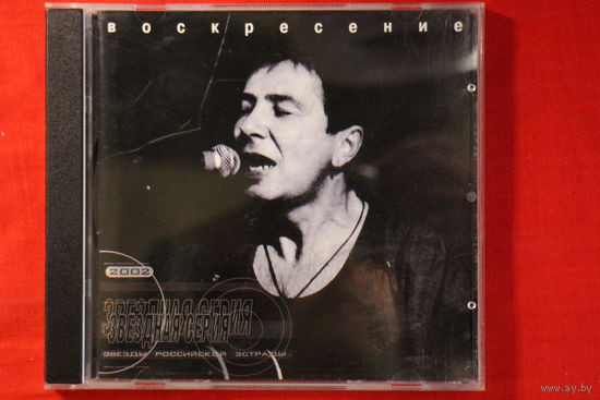 Воскресение – Звездная Серия (2002, CD)