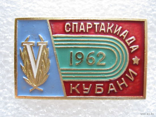 5 спартакиада Кубани 1962 г.