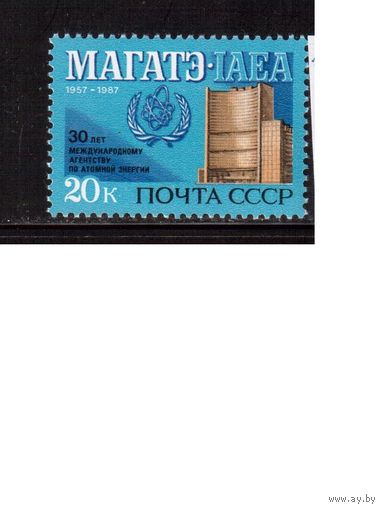 СССР-1987, (Заг.5793)  **,  МАГАТЭ