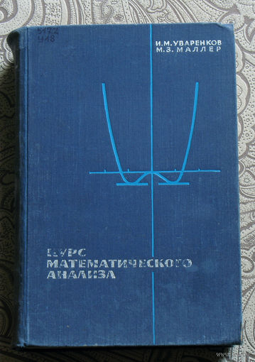И.М.Уваренков, М.З.Маллер Курс математического анализа.
