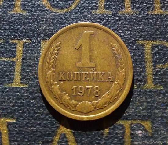1 копейка 1978 СССР #06