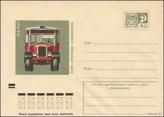 Художественный маркированный конверт СССР N 9217 (25.09.1973) История отечественного автомобилестроения  Я-6 1929