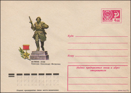 Художественный маркированный конверт СССР N 11308 (11.05.1976) Великие луки  Памятник Александру Матросову