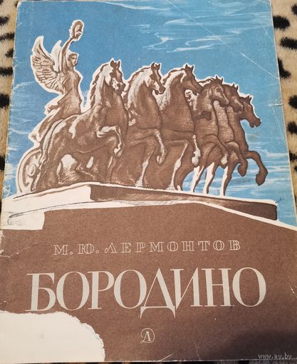 Книга. М.Ю. Лермонтов. Бородино.1985г.