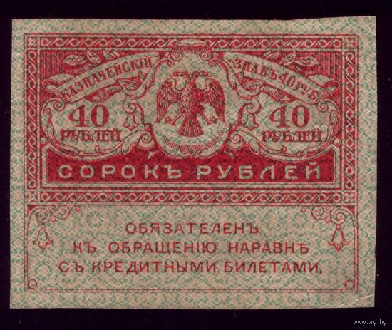 40 Рублей 1917 год