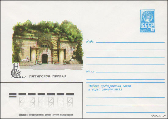 Художественный маркированный конверт СССР N 81-151 (01.04.1981) Пятигорск. Провал