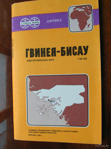 К1-430 Карта Гвинея-Бисау Общегеографическая карта Масштаб 1-500 000 В 1 см 5 км ГУГК СМ СССР Москва 1989 Распродаю коллекцию карт и атласов 1950-1990-е Несколько сотен единиц Страны мира Республики и