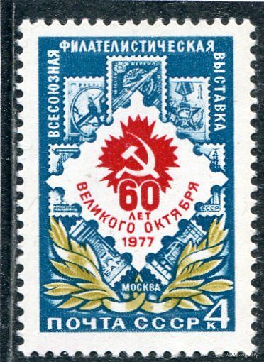 СССР 1977. Филателистическая выставка