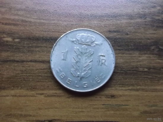 Бельгия 1 франк 1975 (Belgiё)