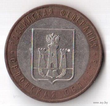 10 рублей Орловская область 2005 Россия