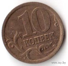 10 копеек 2003 СПМД СП РФ Россия