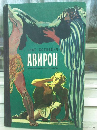 Гнат Хоткевич. Авирон