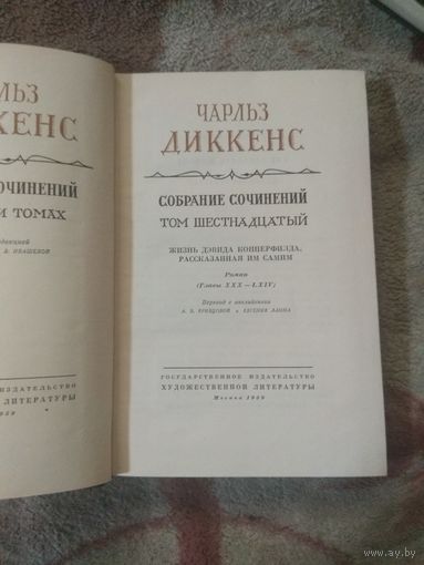 Диккенс. Собрание сочинений в 30 томах Том 16
