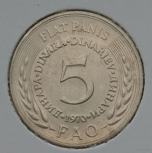 Югославия 5 динар 1970 г. ФАО. В холдере