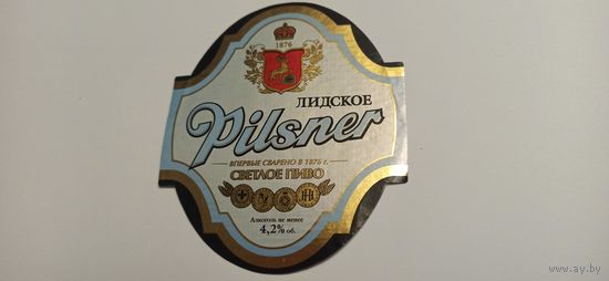 Этикетка от пива " Лидское Пилснер" 0,5 л.б/у