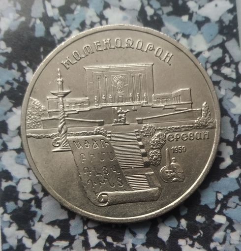 5 рублей 1990 года СССР. Матенадаран, г. Ереван. UNC.