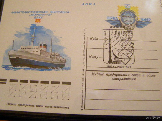 СССР 1978 ПК с ОМ Филвыставка "Морфил-78" Флот корабль СГ День Радио Москва