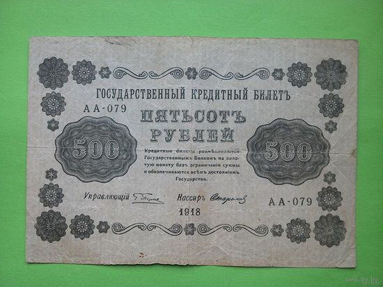 500 рублей 1918 года