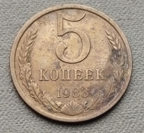 СССР  5 копеек, 1983