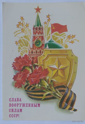 Открытка ,,слава вооруженным силам СССР!,, 1986 г. подписана