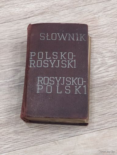 Карманный Польско-русский словарь