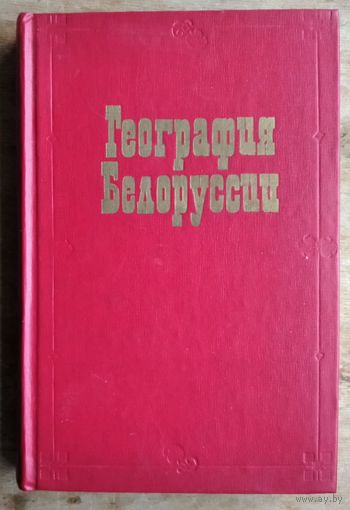 География Белоруссии: учебник для географических факультетов высших учебных заведений