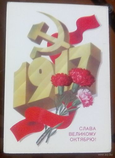1983 год Ф.Марков 1917 Слава великому октябрю