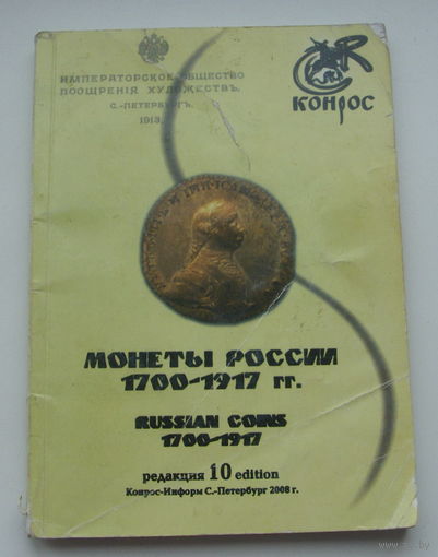 Каталог Российских монет. 1700-1917 г.