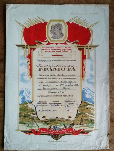 Почетная грамота Министерства геологии СССР. 1950 г.