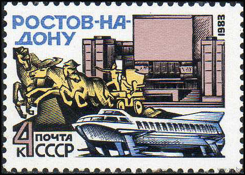 Ростов-на-Дону СССР 1983 год (5389) серия из 1 марки