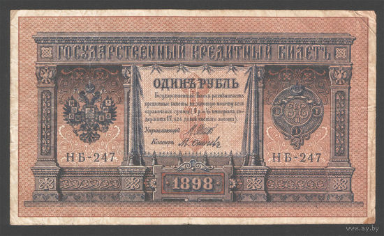 1 рубль 1898 Шипов М. Осипов НБ 247 #0056