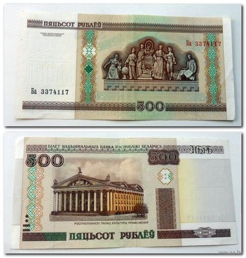 500 рублей РБ 2000 г.в. серия Ба.
