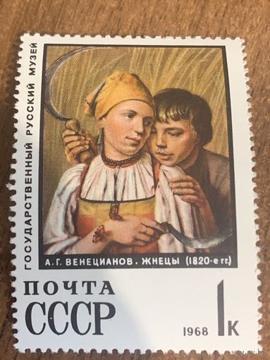 СССР 1968. А.Г. Венецианцы. Жнецы. Марка из серии