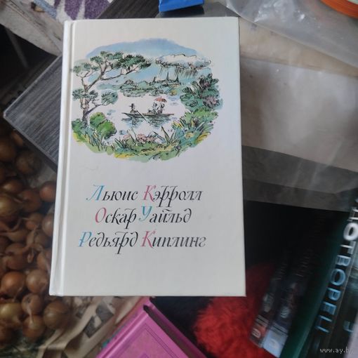 Л.Кэрролл.Приключения Алисы в стране Чудес. Зазеркалье.О.Уальд. СКАЗКИ.Р.Киплинг. Маугли. Сказки.